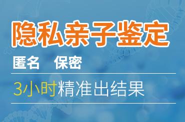 隐私亲子鉴定